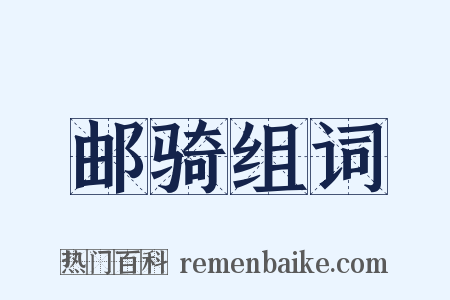 邮骑组词是什么意思的图片